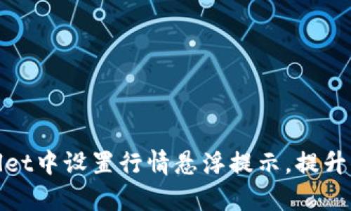如何在tpWallet中设置行情悬浮提示，提升你的交易体验