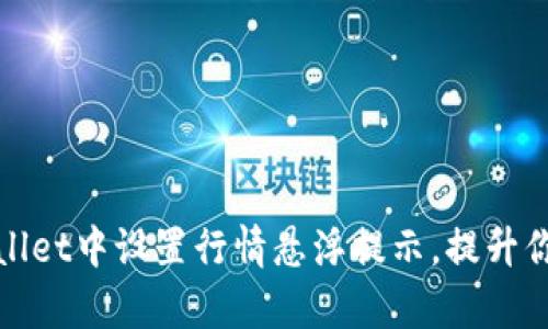 如何在tpWallet中设置行情悬浮提示，提升你的交易体验