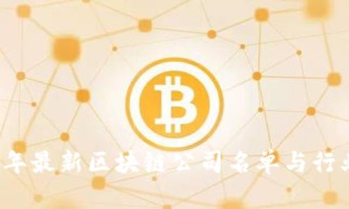 2023年最新区块链公司名单与行业分析