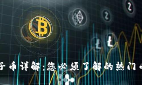 区块链中的原子币详解：您必须了解的热门币种和技术解读