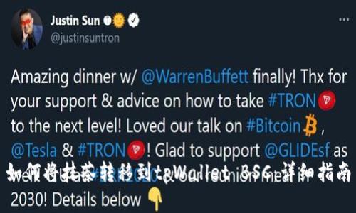 如何将抹茶转移到tpWallet BSC：详细指南