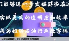    最新区块链石油企业排