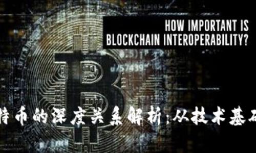 区块链与比特币的深度关系解析：从技术基础到经济影响
