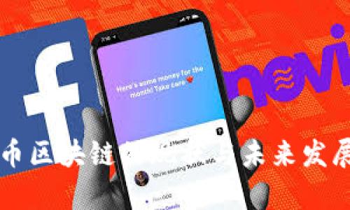 中国比特币区块链的现状与未来发展趋势分析