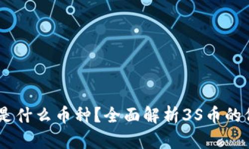 区块链3S是什么币种？全面解析3S币的价值与未来