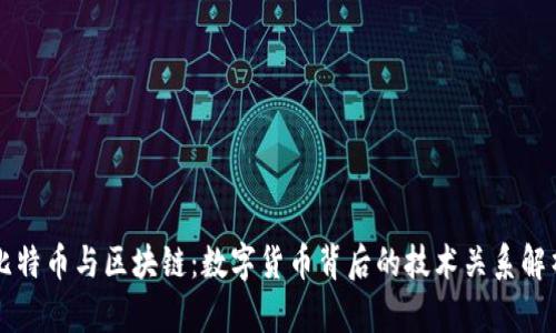 比特币与区块链：数字货币背后的技术关系解析