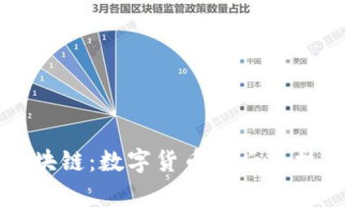 比特币与区块链：数字货币背后的技术关系解析