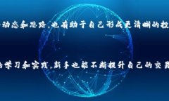 bianwei区块链币圈交易技巧全面图解：新手必备交