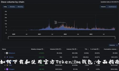 如何下载和使用官方Token.im钱包：全面指南