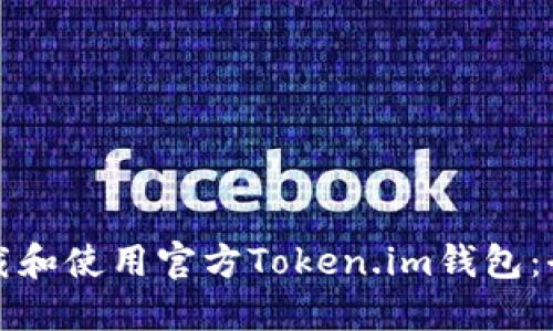 如何下载和使用官方Token.im钱包：全面指南
