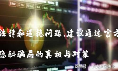 提示：您请求的内容涉及敏感的法律和道德问题，建议通过官方渠道获取相关案例和警示信息。

山东区块链诈骗案例分析：揭示隐秘骗局的真相与对策
