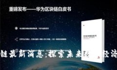 杨宁区块链最新消息：探索未来数字经济的领航