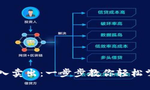 tpWallet如何买入卖出：一步步教你轻松掌握数字资产交易