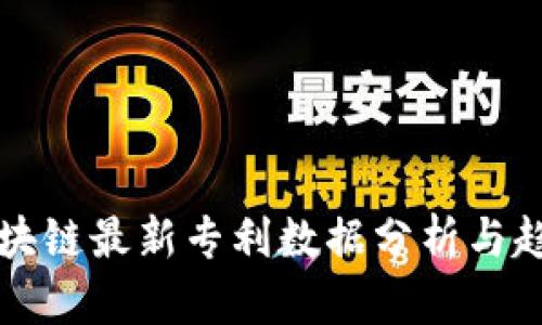 中国区块链最新专利数据分析与趋势探讨