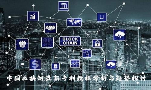 中国区块链最新专利数据分析与趋势探讨