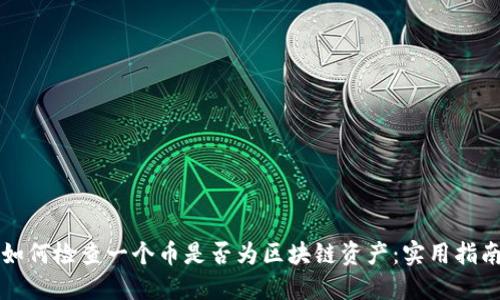如何检查一个币是否为区块链资产：实用指南