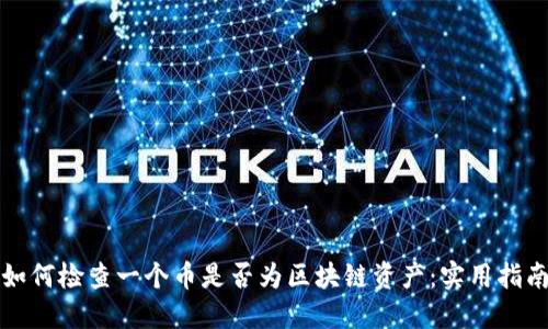如何检查一个币是否为区块链资产：实用指南