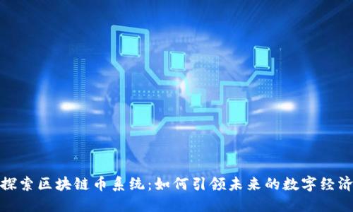 探索区块链币系统：如何引领未来的数字经济