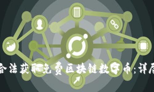 如何合法获取免费区块链数字币：详尽指南