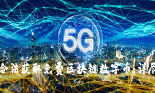 如何合法获取免费区块链数字币：详尽指南