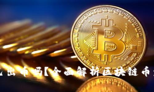 区块链团队可以自己出币吗？全面解析区块链币发行流程与注意事项