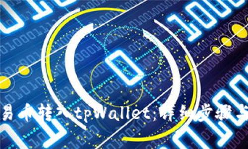 如何将欧易币转入tpWallet：详细步骤与注意事项