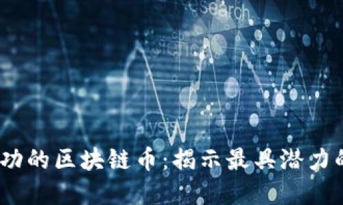 2023年注册成功的区块链币：揭示最具潜力的数字货币趋势