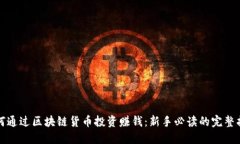 如何通过区块链货币投资赚钱：新手必读的完整