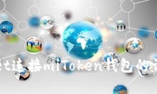 tpWallet连接miToken钱包的详细指南