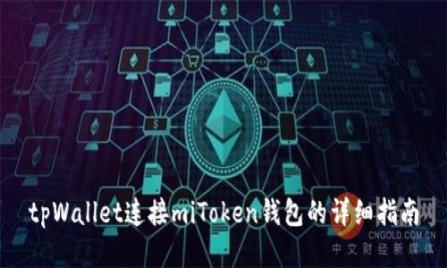 tpWallet连接miToken钱包的详细指南