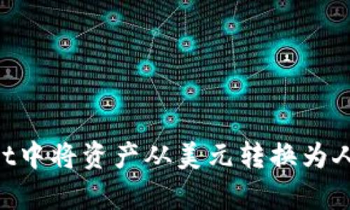 如何在tpWallet中将资产从美元转换为人民币：详尽指南