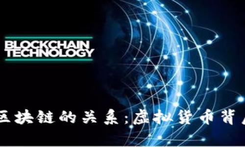 探索QQ币与区块链的关系：虚拟货币背后的技术解析