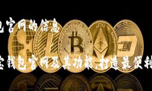 获取e宝钱包官网的信息

全面了解e宝钱包官网及其功能，打造最便利的支付体验