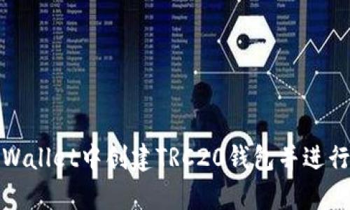 如何在tpWallet中创建TRC20钱包并进行安全管理