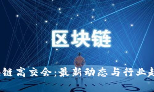 2023区块链高交会：最新动态与行业趋势全解析