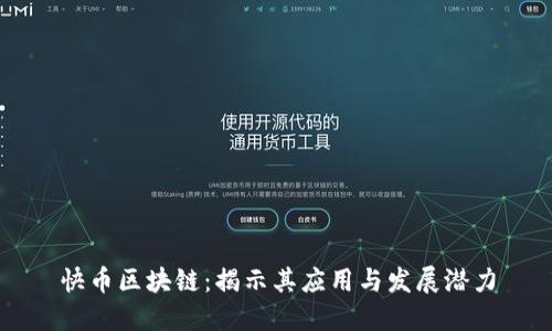 快币区块链：揭示其应用与发展潜力