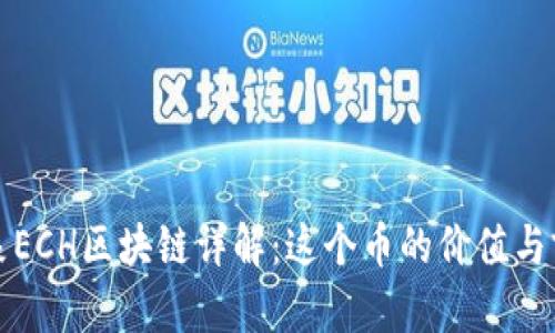 泰象ECH区块链详解：这个币的价值与前景