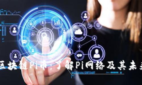 美国区块链Pi币：了解Pi网络及其未来潜力