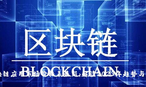 区块链应用市场价格表最新：解读2023年趋势与前景
