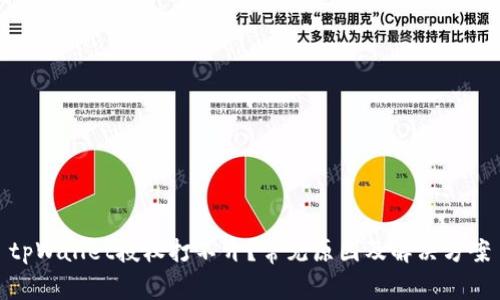 tpWallet授权打不开？常见原因及解决方案