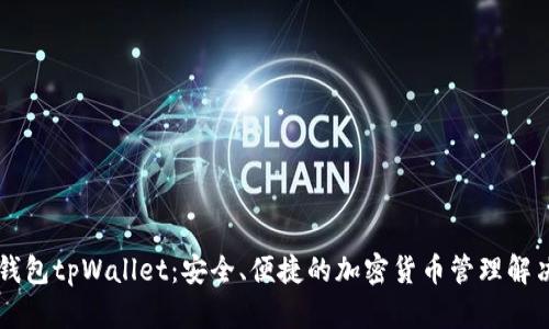 多链钱包tpWallet：安全、便捷的加密货币管理解决方案