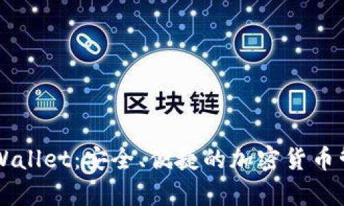 多链钱包tpWallet：安全、便捷的加密货币管理解决方案
