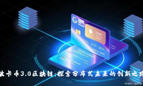 波卡币3.0区块链:探索分布式未来的创新之路