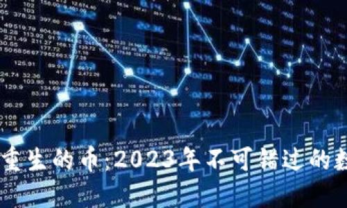 区块链即将重生的币：2023年不可错过的数字货币项目