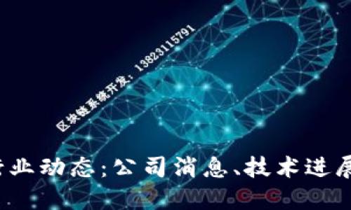 2023年区块链行业动态：公司消息、技术进展与市场趋势一览