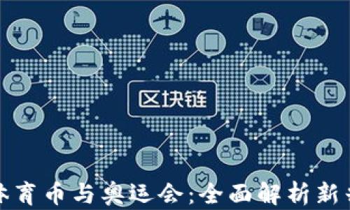 
区块链如何赋能体育币与奥运会：全面解析新兴趋势与投资机会