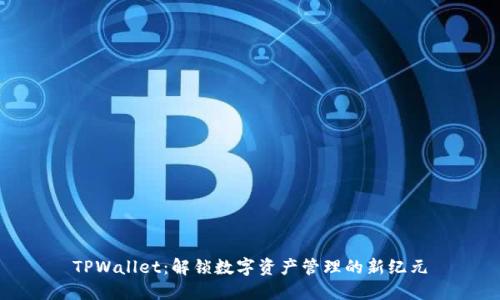TPWallet：解锁数字资产管理的新纪元