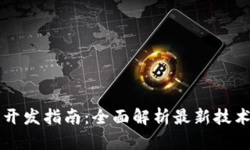 区块链应用开发指南：全面解析最新技术与最佳实践