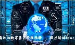 菌危在唇边的数字资产管