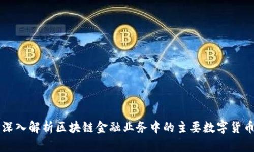 深入解析区块链金融业务中的主要数字货币